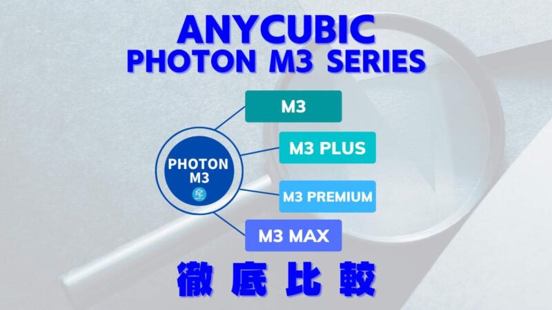 M3 Premium登場】Anycubic Photon M3シリーズ徹底比較！【M3/Plus