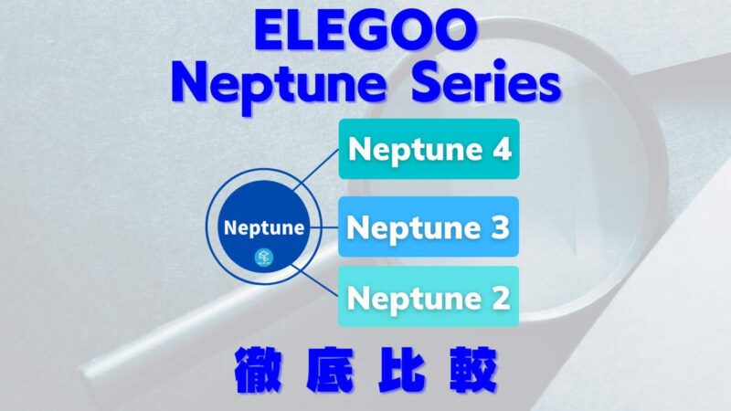 【Neptune 4登場】ELEGOO Neptuneシリーズのスペック・価格を徹底比較!【FDM3Dプリンター】