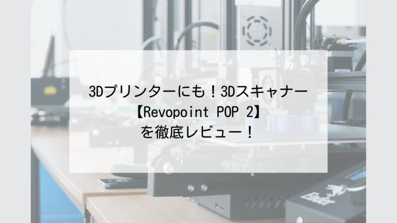 【当店一番人気】 Revopoint POP 2 3Dスキャナー（プレミアムセット） PC周辺機器