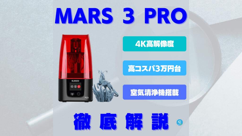 ELEGOO Mars 3 Pro】シリーズ最新3Dプリンターを旧モデルと徹底比較！