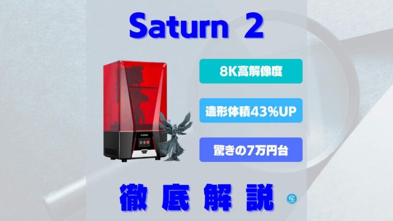 ELEGOO Saturn 2】最強8K光造形3Dプリンターを旧モデルと徹底比較！