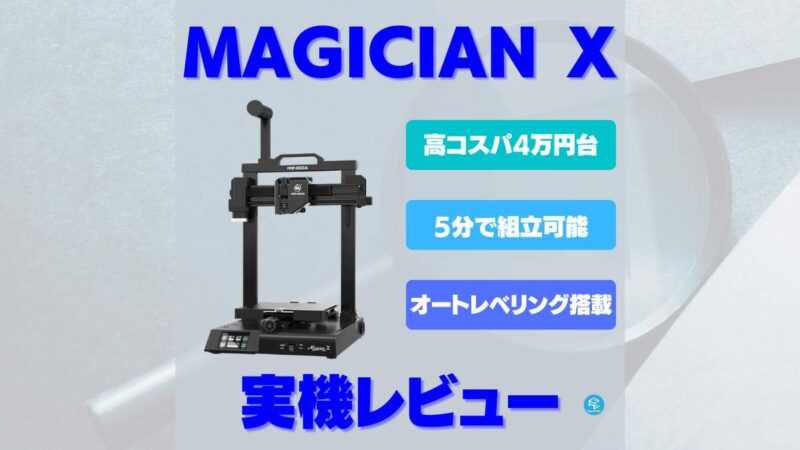 MINGDA Magician Xを実機レビュー！【3Dプリンター初心者必見】