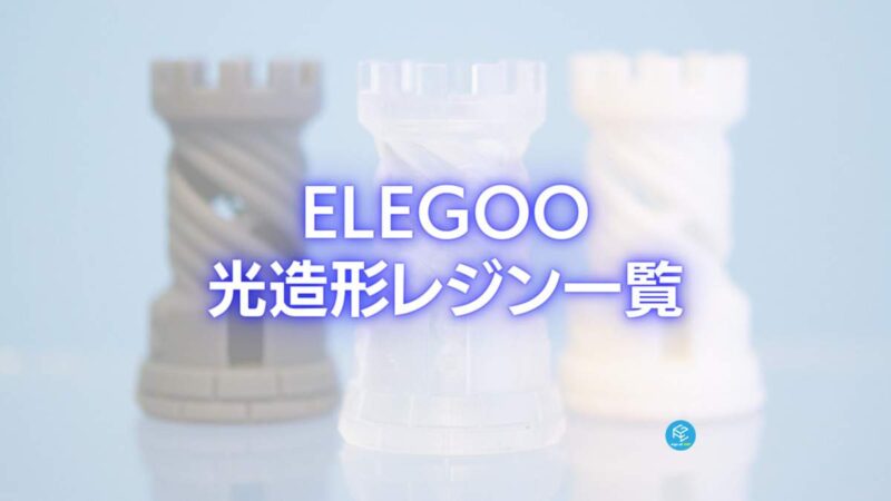 2023】ELEGOOの光造形レジン一覧【3Dプリンター】