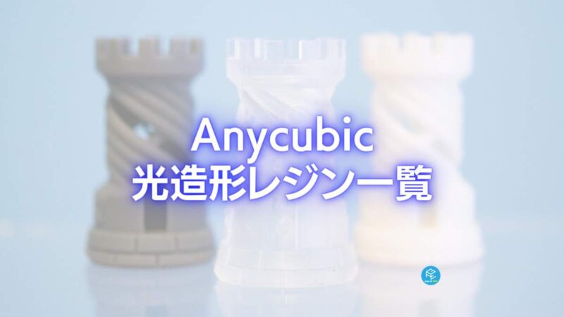 Anycubic 光造形 3Dプリンター用 UV レジンclear色 3本セット 71GnV32zewL._UF1000,1000_QL80_.jpg