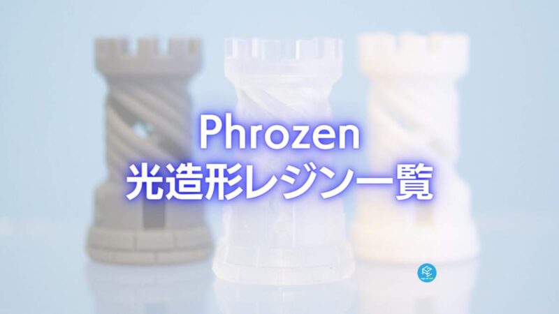 2023】Phrozenの光造形レジン一覧【3Dプリンター】