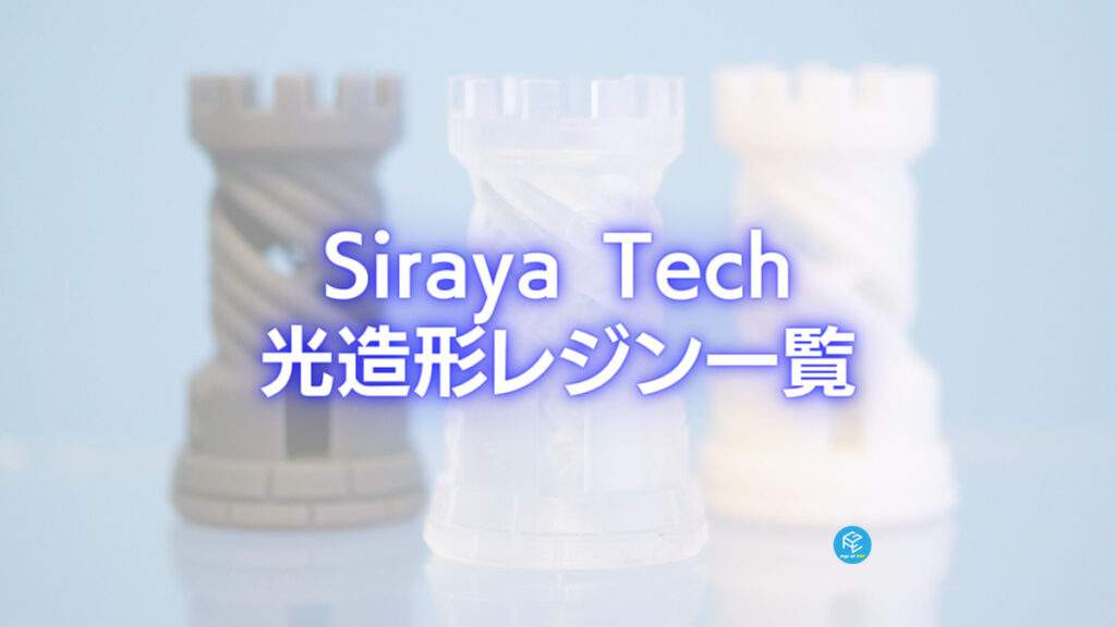 2023】Siraya Techの光造形レジン一覧【3Dプリンター】