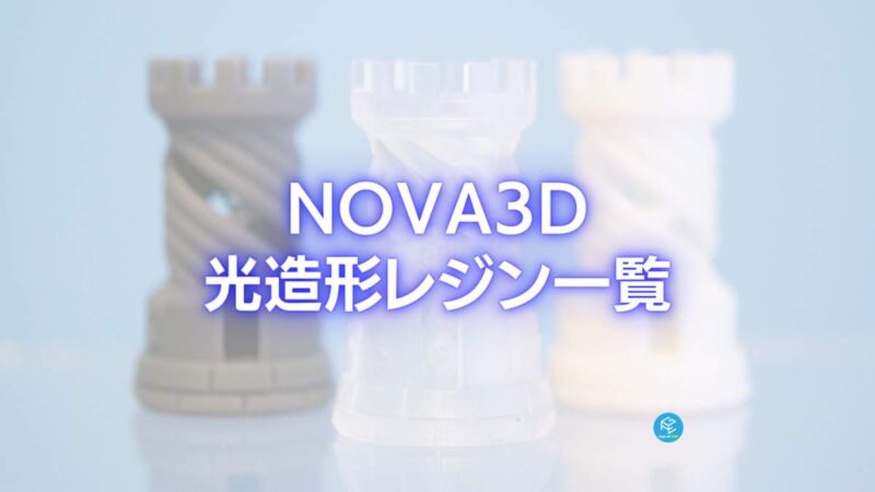 2023】NOVA3Dの光造形レジン一覧【3Dプリンター】