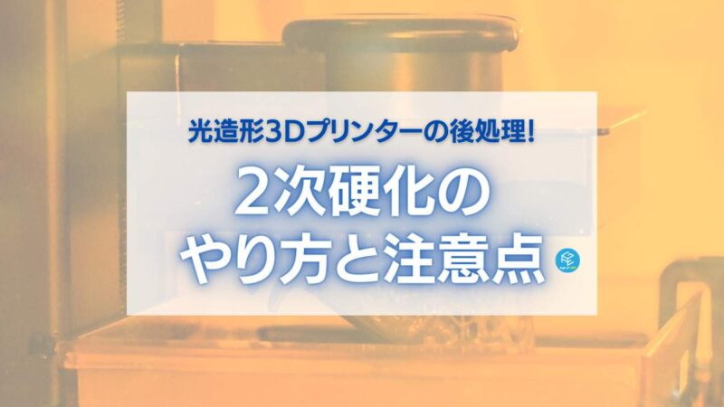 2024】光造形3Dプリンターの後処理！2次硬化のやり方と注意点を徹底解説！【洗浄も】