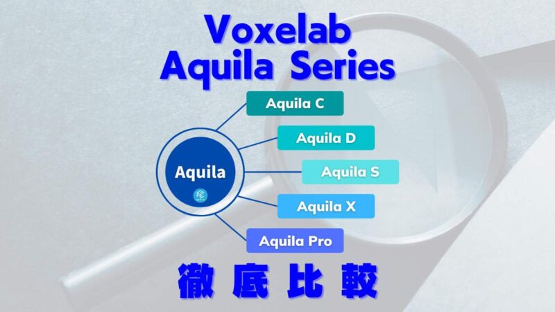 格安】Voxelab Aquilaシリーズ徹底比較！【X3/X2/S3/S2/C2/Pro】