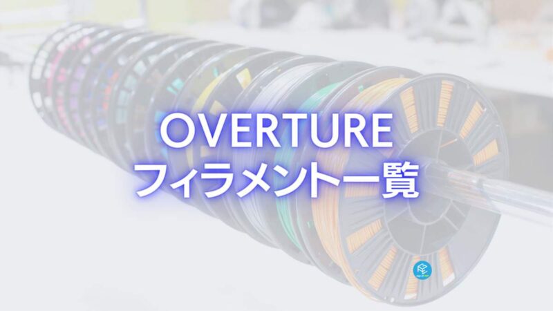 2023】Overtureのフィラメント一覧【3Dプリンター】