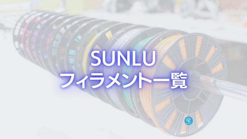 2023】SUNLUのフィラメント一覧【3Dプリンター】