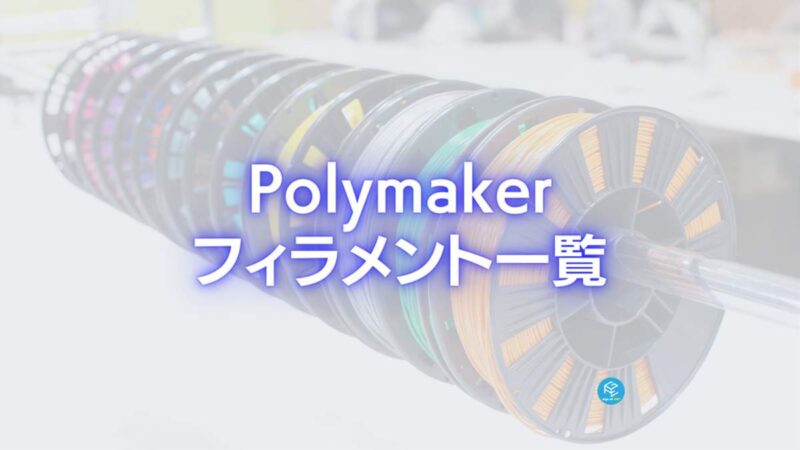 2023】Polymakerのフィラメント一覧【3Dプリンター】