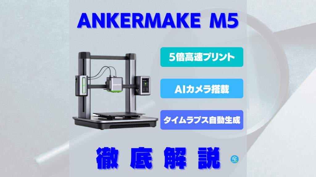 AnkerMake M5 3Dプリンター 高速プリント