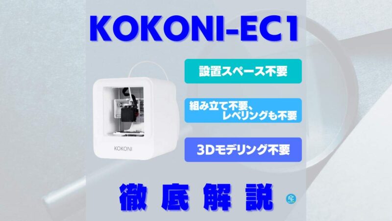 KOKONI-EC1】子どもでも使えるAI3Dモデリング搭載3Dプリンターを徹底