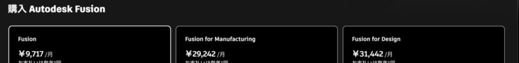 Autodesk Fusionの購入ページの価格表示