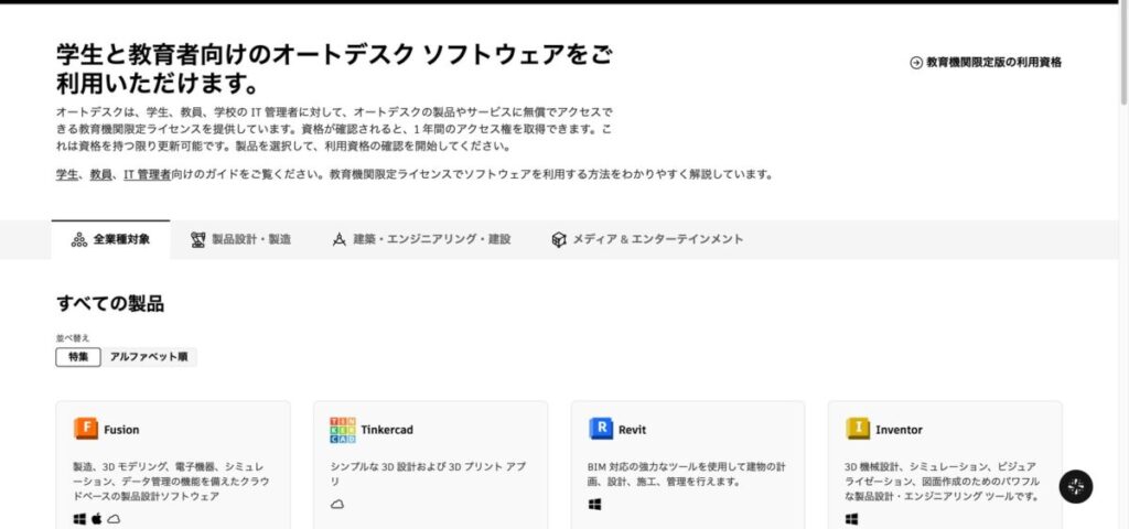 学生と教育者向けのオートデスク ソフトウェアのページ