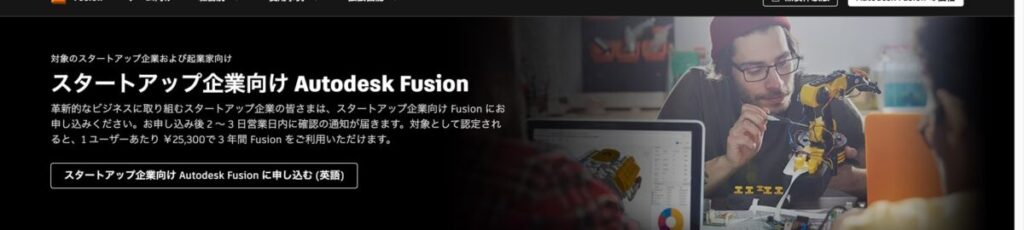 スタートアップ企業向けAutodesk Fusionのページ