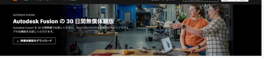 Autodesk Fusionの30日間無償体験版のページ