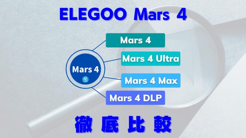 ELEGOO Mars 4/Max/Ultra/DLP】シリーズ最新3Dプリンター4機種を徹底比較！