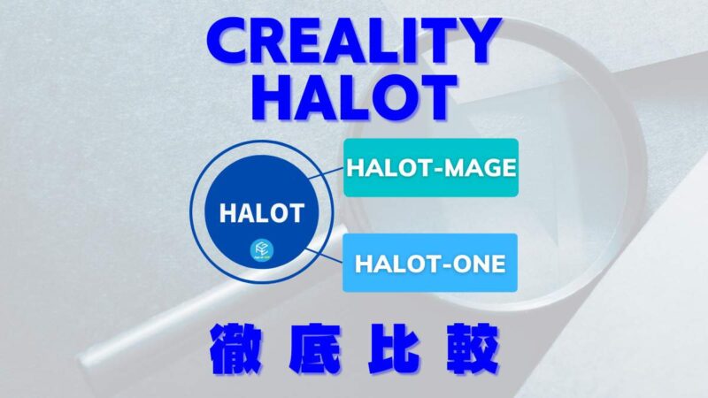 HALOT-MAGE/MAGE-PRO登場】光造形3DプリンターCreality HALOTシリーズ徹底比較！【2023】