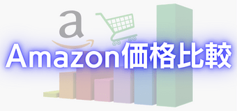 【3Dプリンター・材料】Amazon価格比較