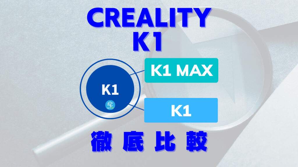 爆速】Creality K1登場!K1 Maxとの違いを徹底比較!【FDM3Dプリンター】