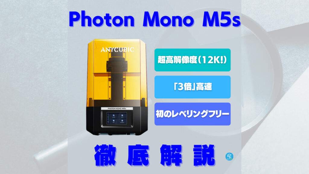 Photon Mono M5s/M5登場！12Kの超高解像度&高速モデル！【光造形3D