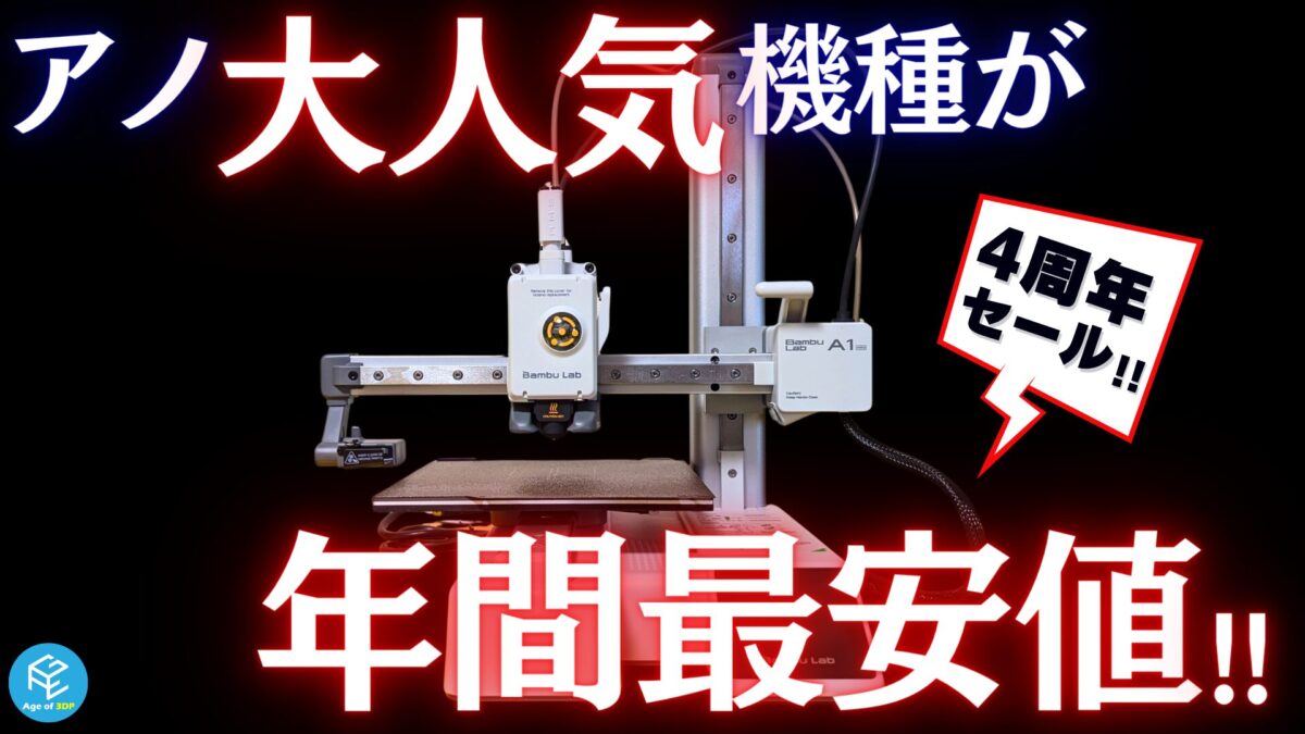 2026年7月版】Amazonプライムデー&Bambu Lab4周年セールの3Dプリンター