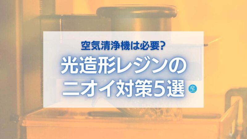 Mars Mate登場】光造形3Dプリンターに空気清浄機は必要？レジン