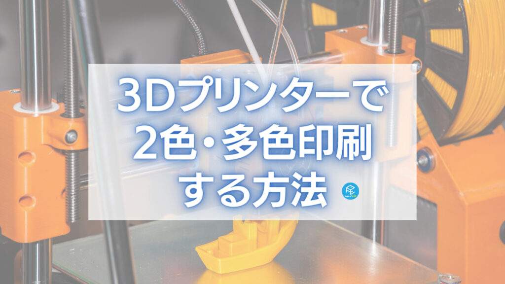 3Dプリンターで2色・多色印刷する方法5選！【マルチカラー・スライサー