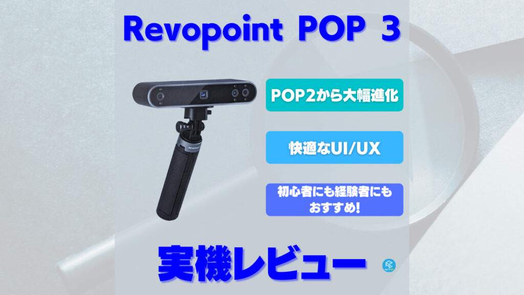実機レビュー】最新3DスキャナーRevopoint POP 3！3Dプリンター制作に ...