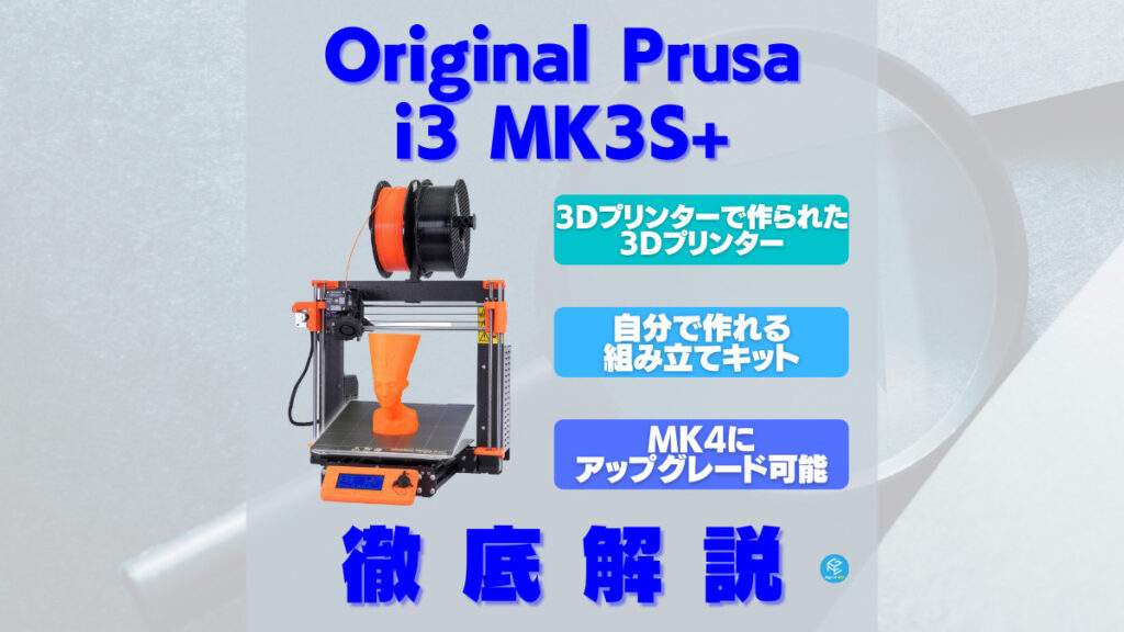 FDM式 3Dプリンター ORIGINAL PRUSA i3 MK3S+