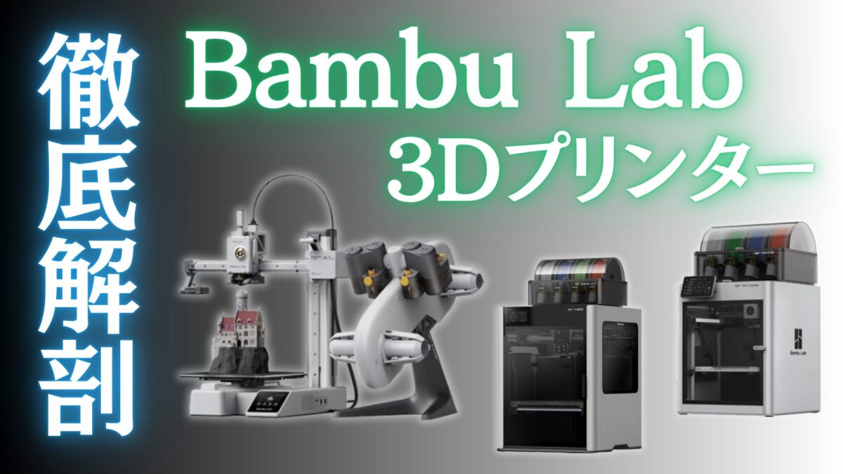 2026】Bambu Lab 3Dプリンターのスペック・最安価格を徹底比較！【H2D