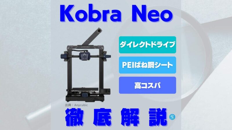 Kobra Neo】大人気！Anycubicの高コスパ3Dプリンターを徹底解説！