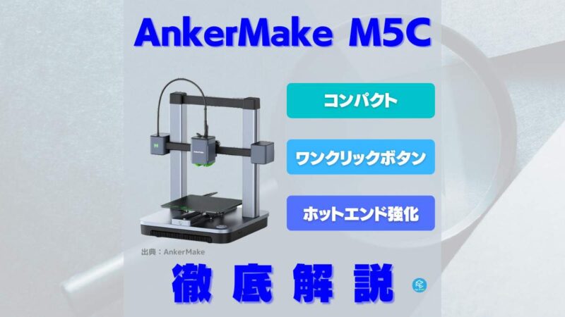 【新品未開封】AnkerMake M5C 3Dプリンター 正規品　保証書あり 新品未開封】AnkerMake M5C 3Dプリンター 正規品 保証書あり