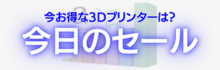 「3Dプリンター関連」セール商品