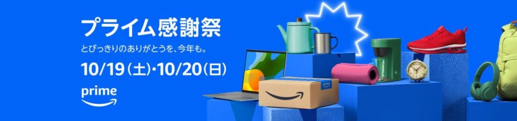 Amazonプライム感謝祭2024の概要