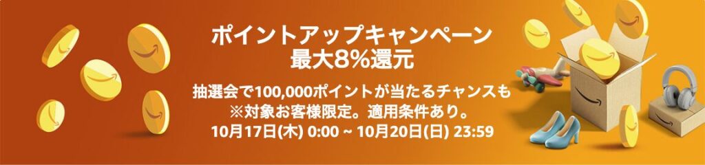 Amazonプライム感謝祭2024のポイントアップキャンペーンの説明