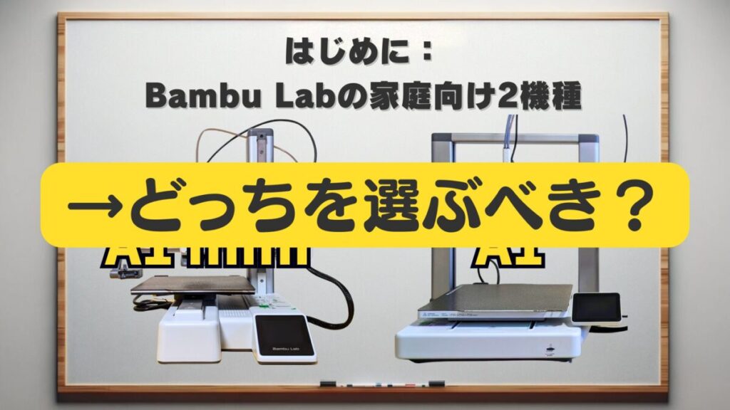 Bambu Lab｢A1 mini｣と｢A1｣本体を並べ、どちらを選ぶべきか考える様子