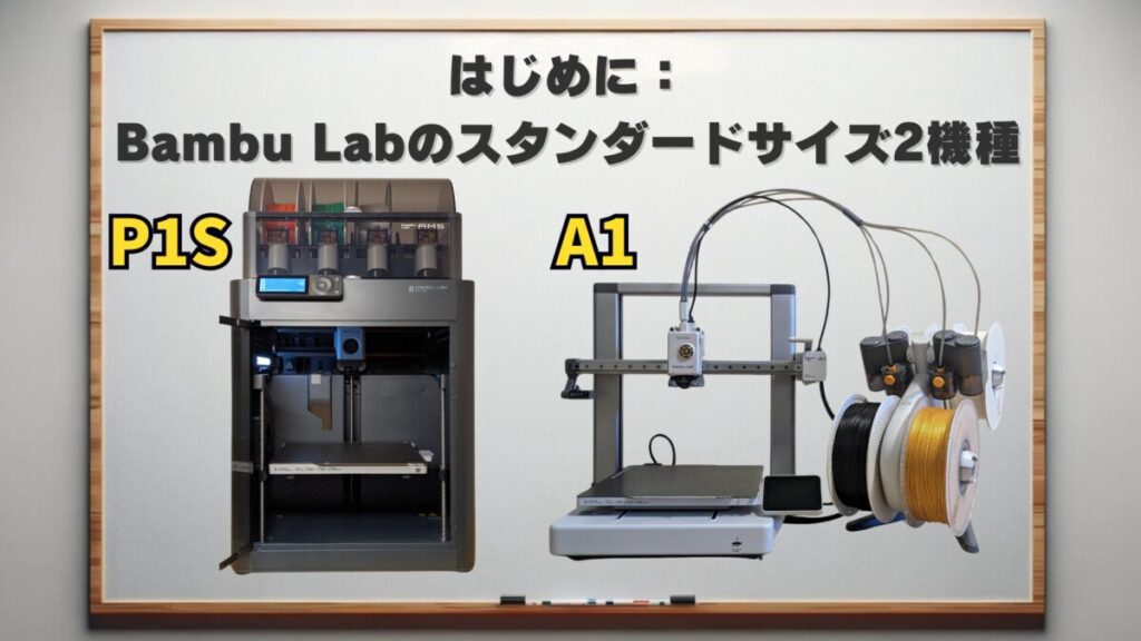 P1SとA1の外観が並び、共通する機能（マルチカラー対応など）をイメージする写真