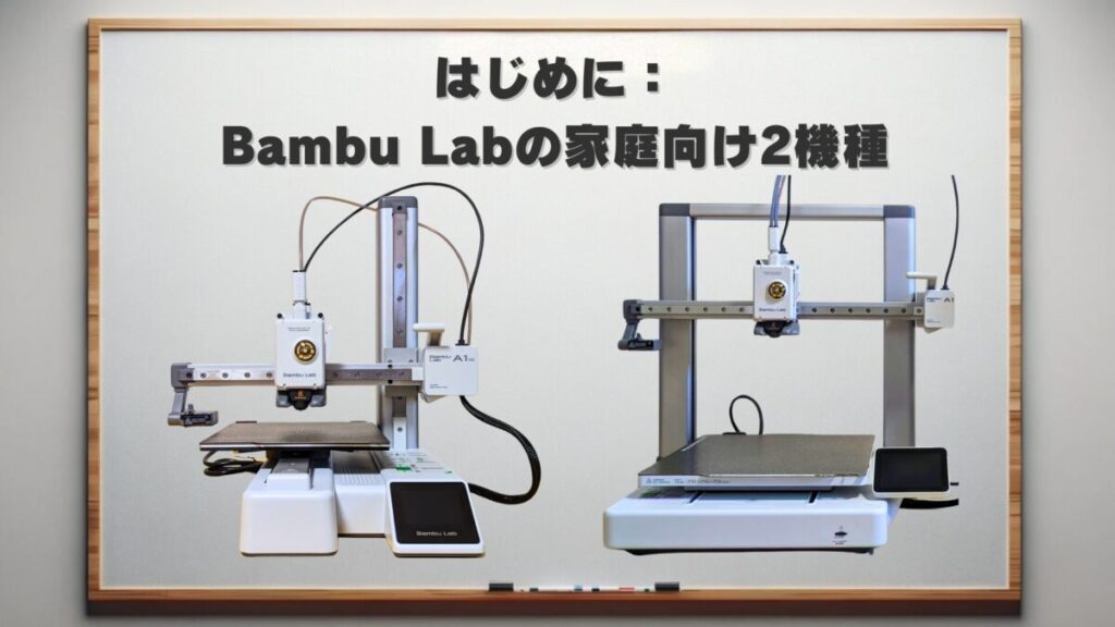 Bambu Lab｢A1｣と｢A1 mini｣を並べて比較し、それぞれの外観がわかる写真