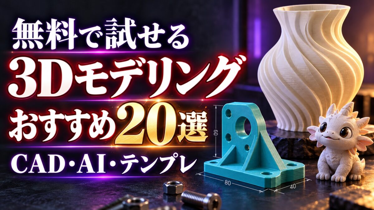無料で試せる3Dモデリングツール20選：CAD・AI・テンプレート
