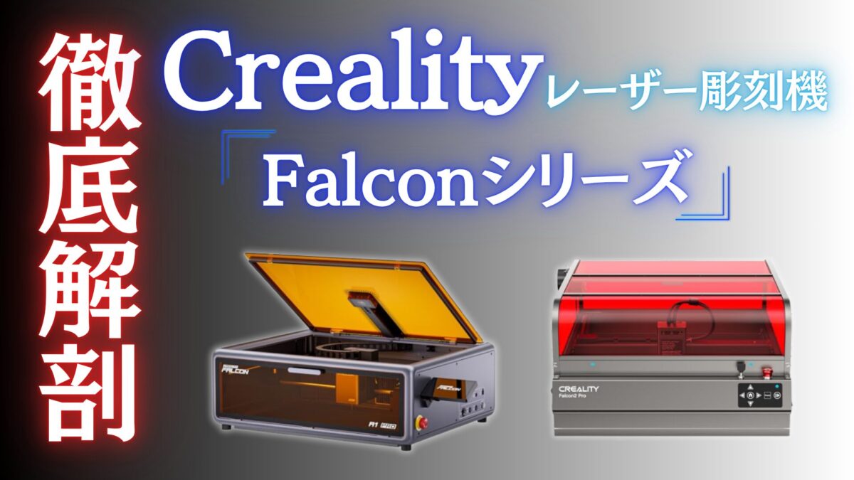 Creality Falconシリーズってどんな家庭用レーザー彫刻機？スペック