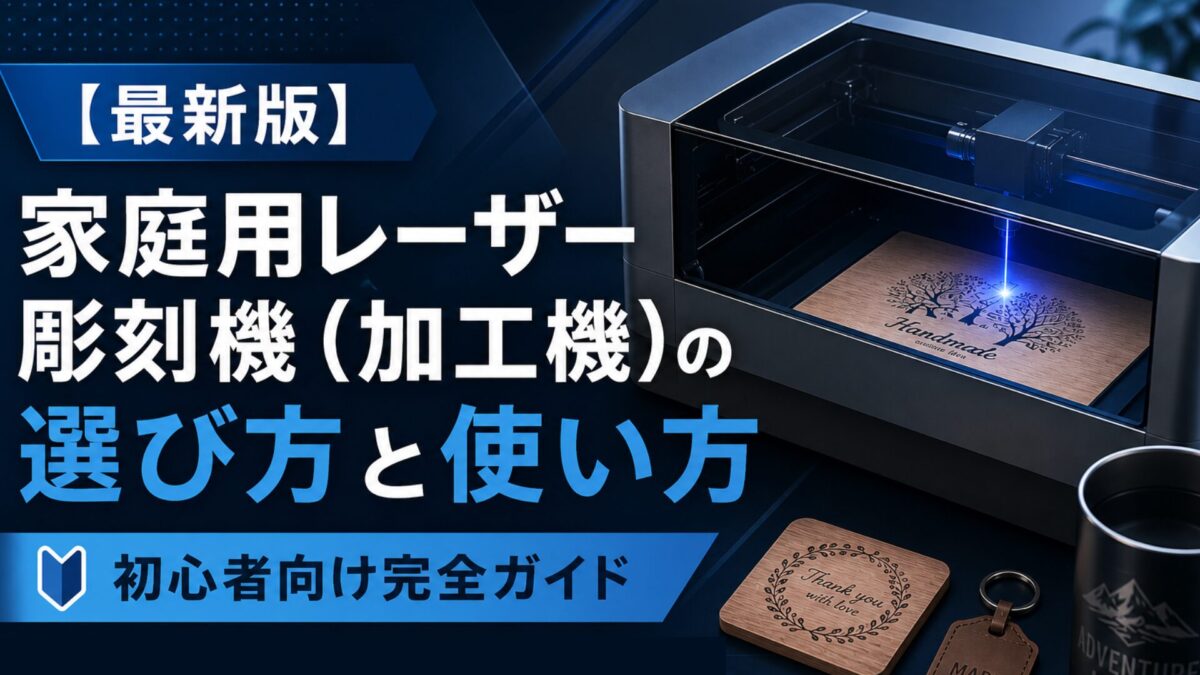 レーザー彫刻機・刻印機の選び方と使い方｜家庭用の完全ガイド【2026】