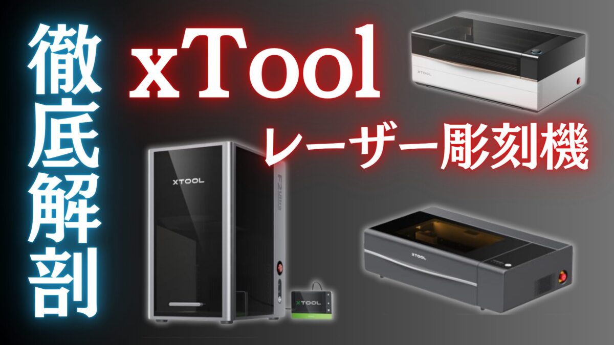 xToolレーザー彫刻機