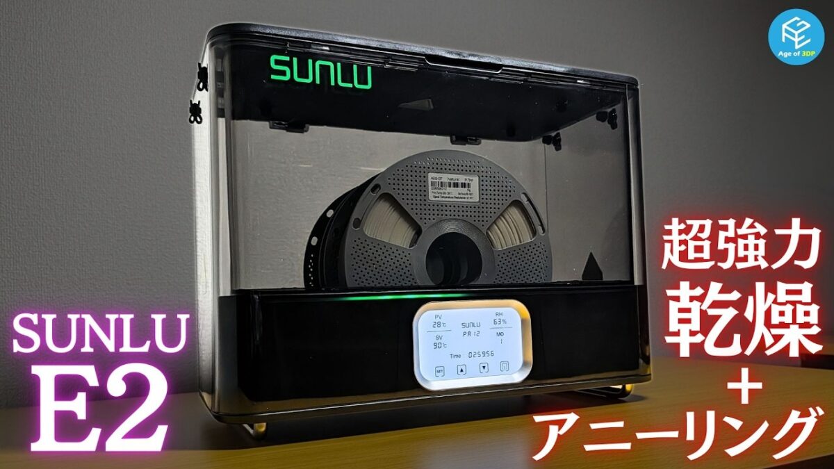 SUNLU E2実機レビュー