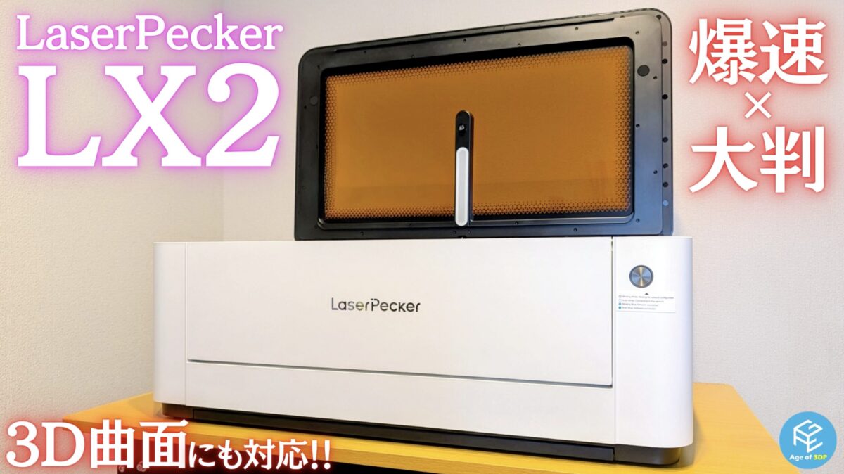 LaserPecker LX2実機レビュー