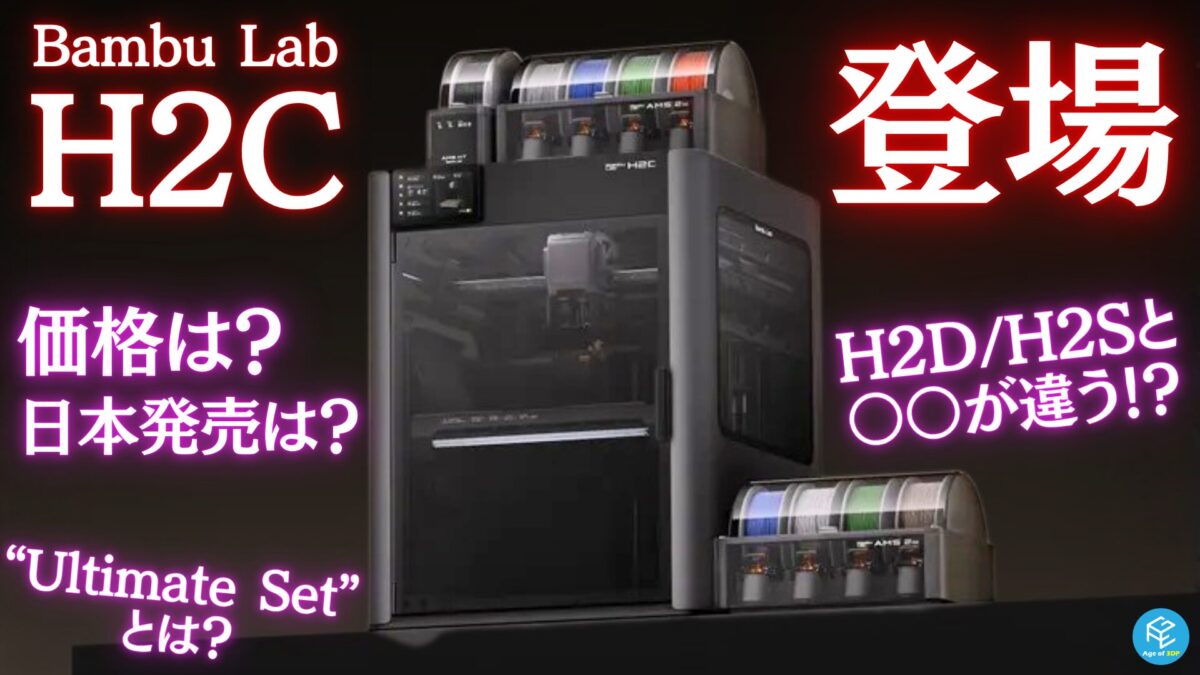 H2C登場
