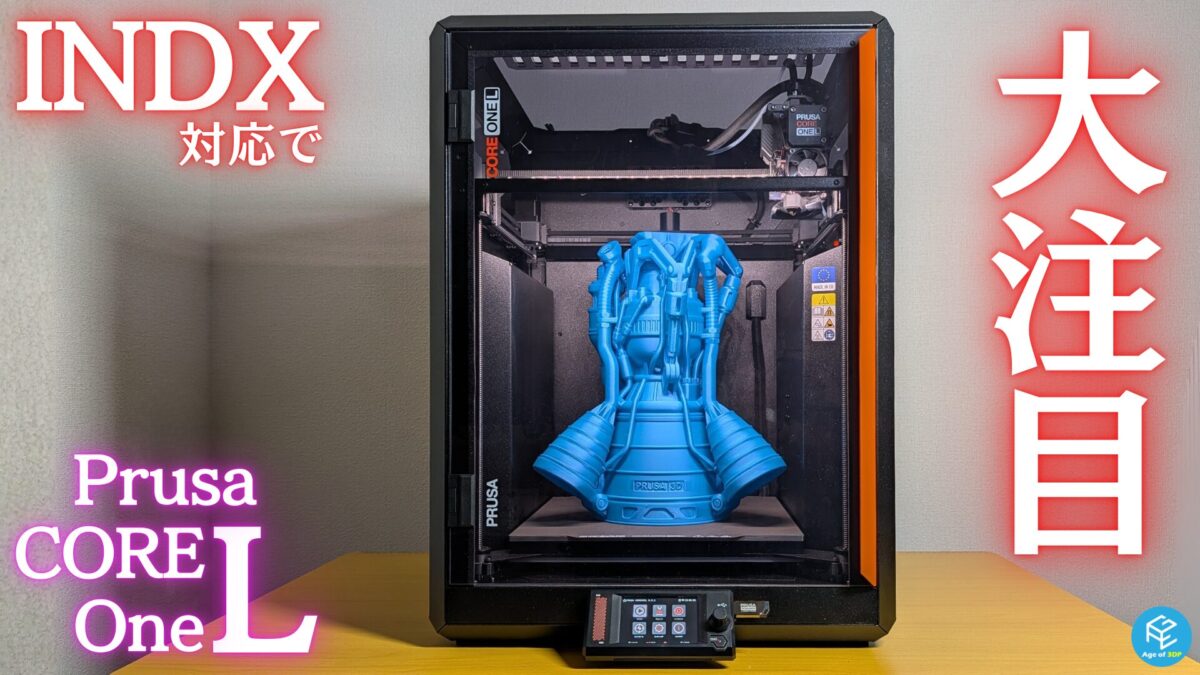 Prusa ResearchのCORE One L 実機レビュー