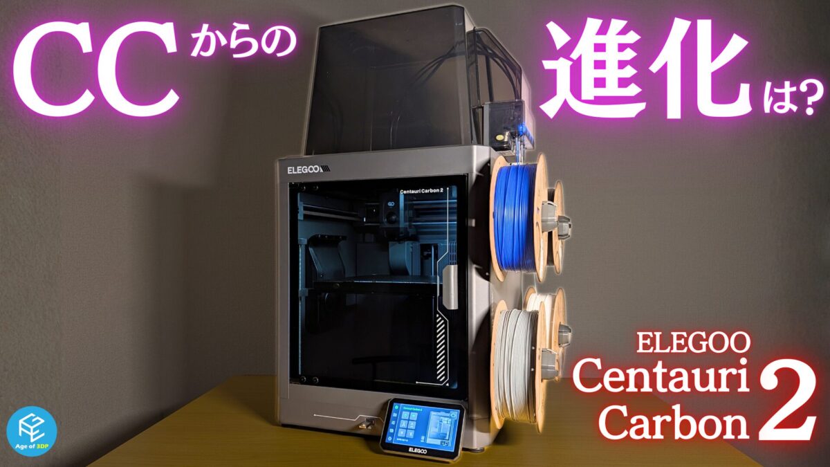 ELEGOO Centauri Carbon 2 実機レビュー